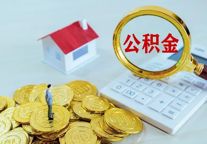 昌乐封存怎么提公积金（已封存的住房公积金怎么提取）